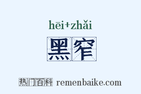 黑窄是什么意思的图片